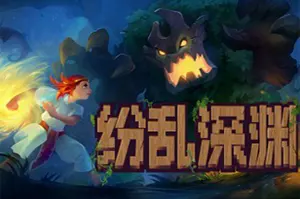 纷乱深渊 / Tangledeep20260929175439585.webpGM44游戏