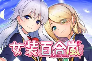 女装百合岚 / Trap Yuri Tempest20260929181223959.webpGM44游戏