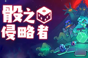 骰之侵略者 / DiceVaders20260930035241407.webpGM44游戏