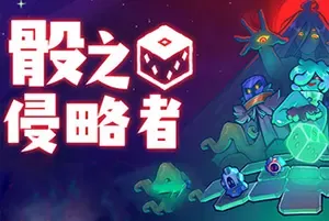 骰之侵略者 / DiceVaders