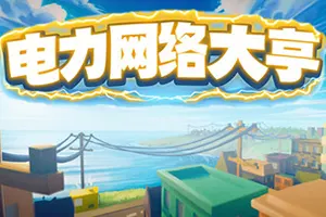 电力网络大亨 / Power Network Tycoon20261001025301265.webpGM44游戏