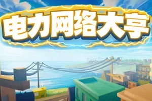 电力网络大亨 / Power Network Tycoon