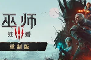 巫师3：狂猎 重制版 / The Witcher 3 Wild Hunt Remastered20261001095733243.webpGM44游戏