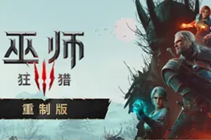 巫师3：狂猎 重制版 / The Witcher 3 Wild Hunt Remastered