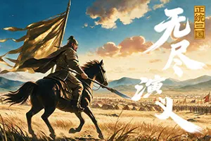正统三国：无尽演义 / Infinite Three Kingdoms20261002055401116.webpGM44游戏