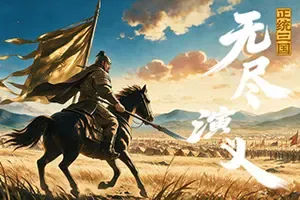 正统三国：无尽演义 / Infinite Three Kingdoms