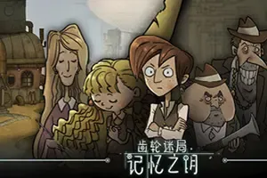 齿轮迷局：记忆之钥 / Gear Puzzle the inheritance of grandpa