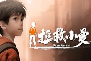 拯救小曼 / SAVE AMANI