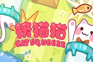 挤猫猫 / Cat Squeeze