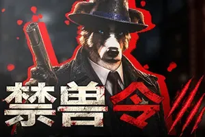 禁兽令 / PROHIBEAST