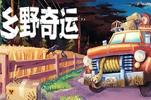 乡野奇运 / Truckful