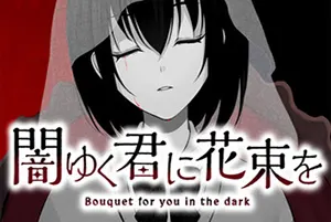 为堕入黑暗的你献上花束 / Bouquet for you in the dark20261012040353861.webpGM44游戏
