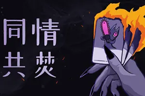 同情共焚 / Burn With Me20261013070555547.webpGM44游戏