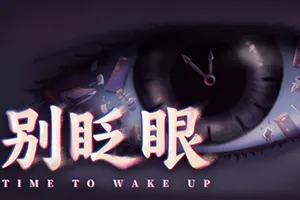 别眨眼 / Time To Wake Up20261013075744294.webpGM44游戏