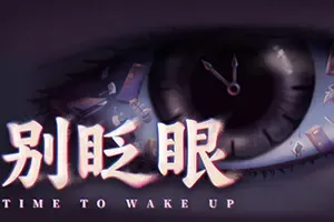 别眨眼 / Time To Wake Up