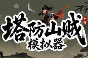 塔防山贼模拟器 / Bandit Simulator TD20261013084401241.webpGM44游戏