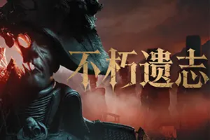 不朽遗志 / Valor Mortis20261013223701592.webpGM44游戏