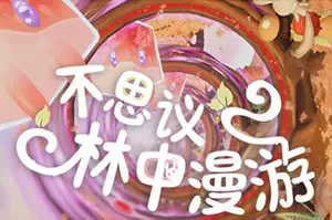 不思议林中漫游 / Nomori