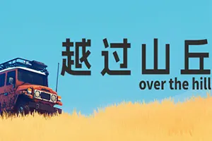 越过山丘 / over the hill20261015090931481.webpGM44游戏