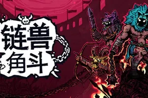 链兽角斗 / Chained Beasts