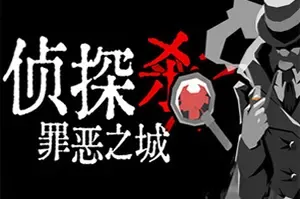 侦探杀：罪恶之城 / Dupery A Game of Solo Deduction