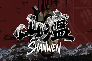山瘟 / Shanwen