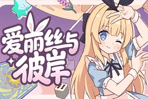 爱丽丝与彼岸 / Alicenation20261017040238566.webpGM44游戏