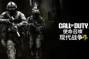 使命召唤：现代战争4 / Call of Duty Modern Warfare 4