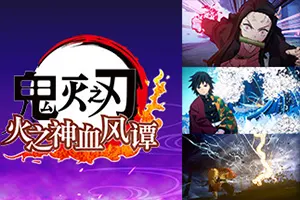 鬼灭之刃 火之神血风谭 / Demon Slayer The Hinokami Chronicles20261019013833621.webpGM44游戏