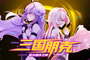 三国朋克 爱与破坏之神 / TK Punk Gold20261019034901550.webpGM44游戏