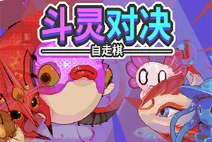 斗灵对决 / Batomon Showdown