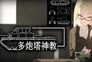 多炮塔神教 / Multi Turret Academy
