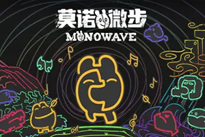 莫诺微步 / MONOWAVE20261021081950166.webpGM44游戏