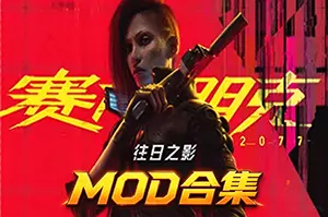赛博朋克2077 MOD合集 / Cyberpunk 207720261021085814448.webpGM44游戏