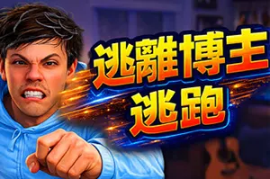 逃离博主：逃跑 / Escape from Vlogger Runaway20261022014756315.webpGM44游戏