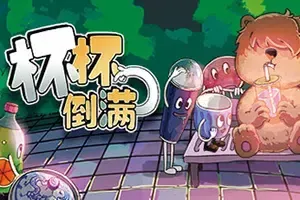 杯杯倒满 / Feed The Cups