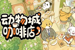 动物城咖啡店 / Rhythm Animal Cafe20261022114035213.webpGM44游戏