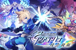 苍蓝雷霆：三部曲强化版 / Azure Striker Gunvolt Trilogy Enhanced20261023030228762.webpGM44游戏