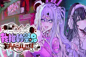 我推的祭品 / Red Chat Ritual TSUMIMI TIME20261023034040390.webpGM44游戏