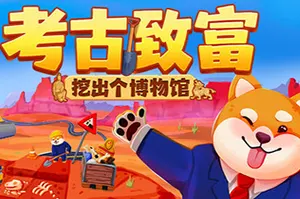 考古致富：挖出个博物馆 / Big Dig20261023062710104.webpGM44游戏