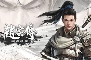 赵云传：云汉腾龙 / Three Kingdoms Zhao Yun20261027050601576.webpGM44游戏