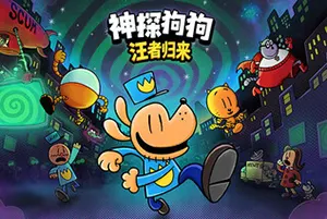 神探狗狗：汪者归来 / Dog Man Bark in Action20261028034029665.webpGM44游戏